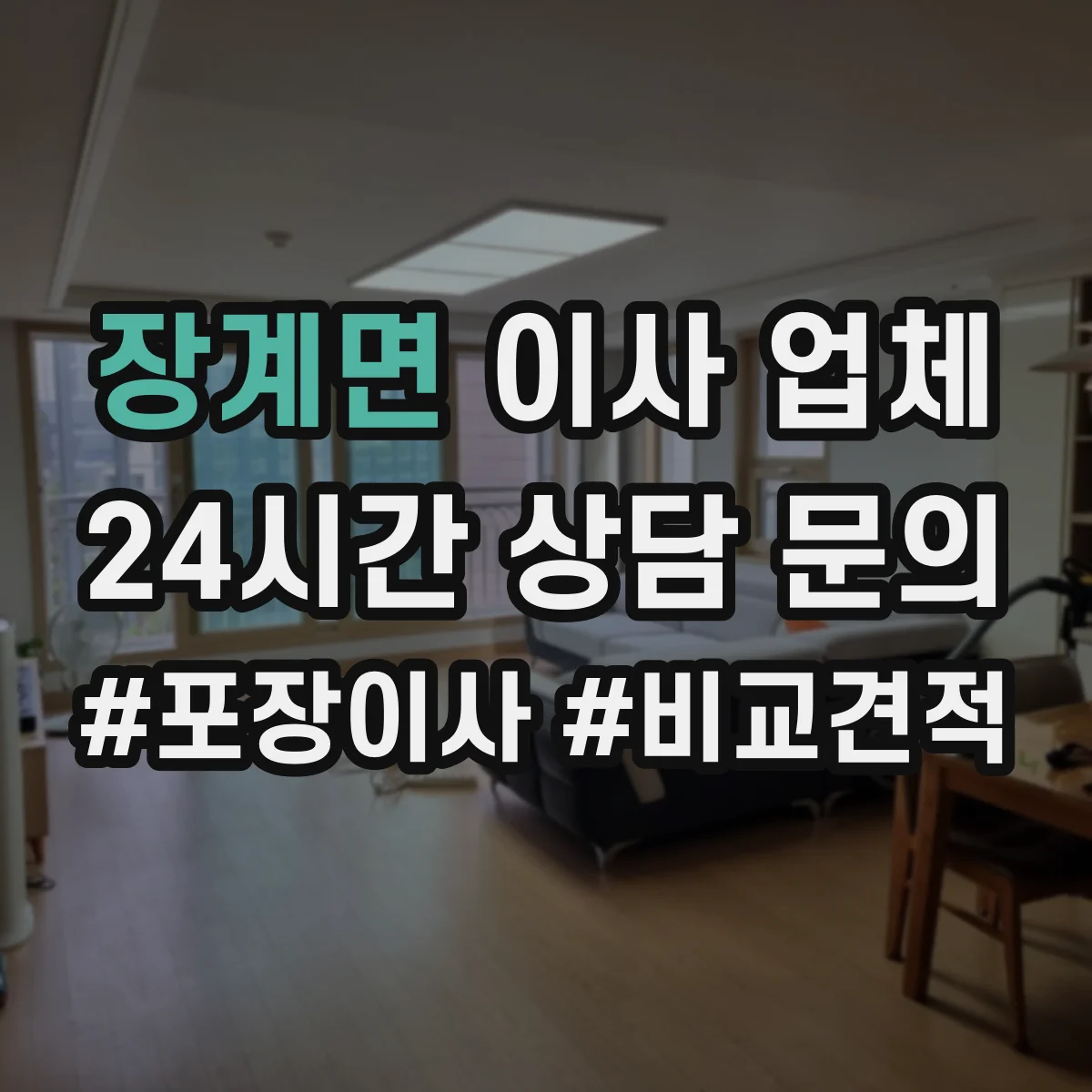 장계면 이사 업체