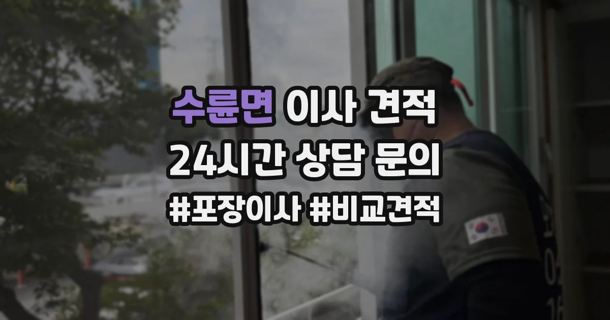 수륜면 이사 견적