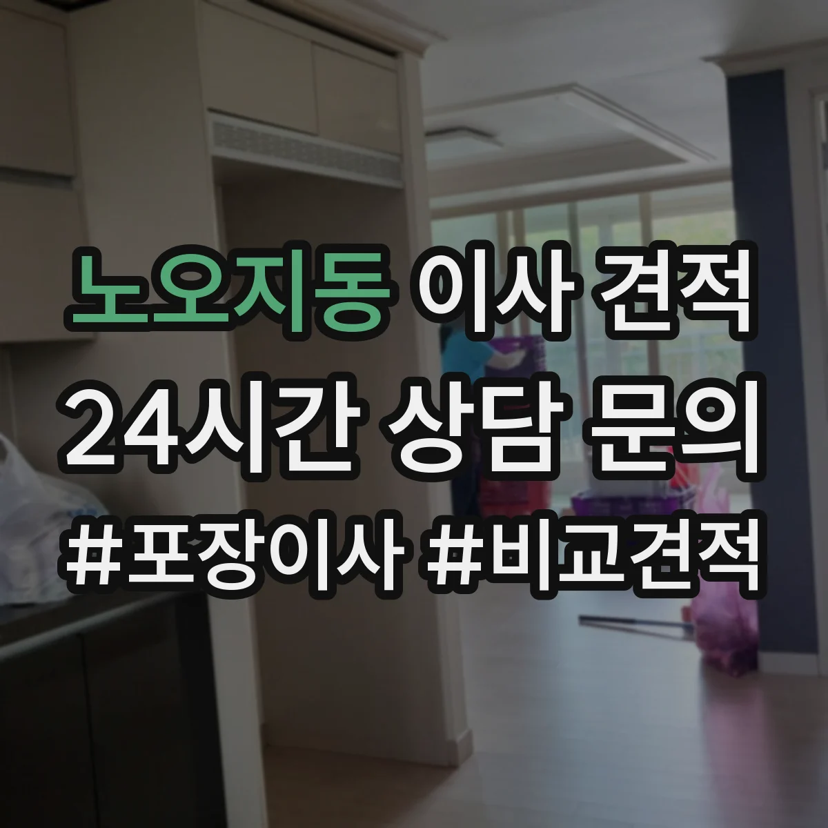 노오지동 이사 견적