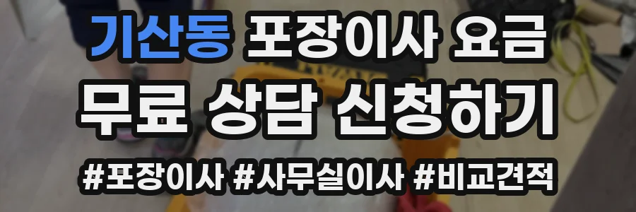 기산동 포장이사 요금