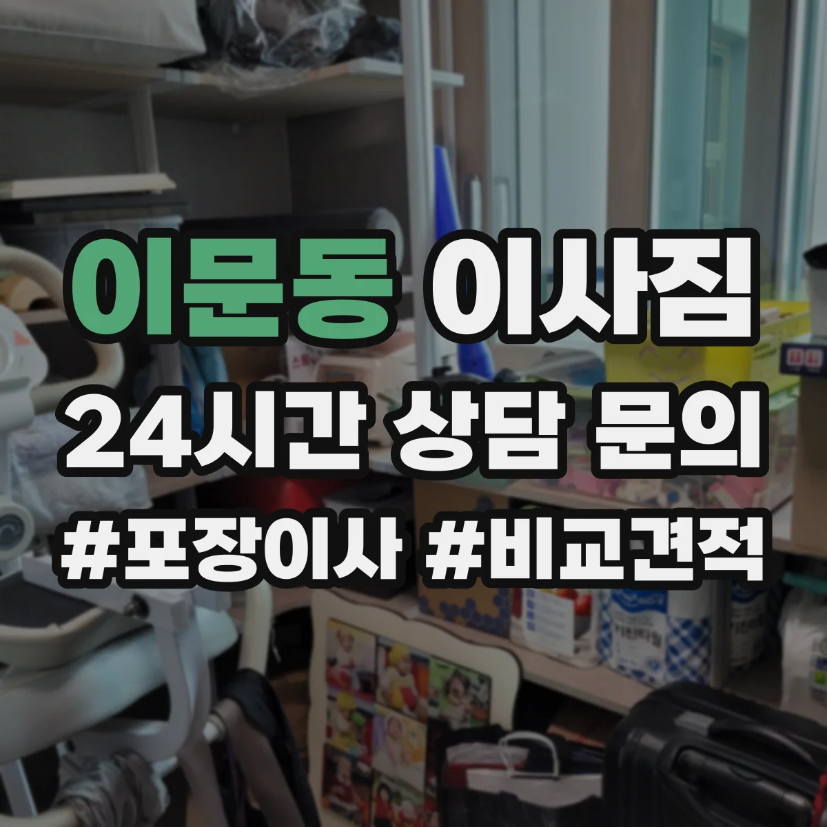 이문동 이사짐
