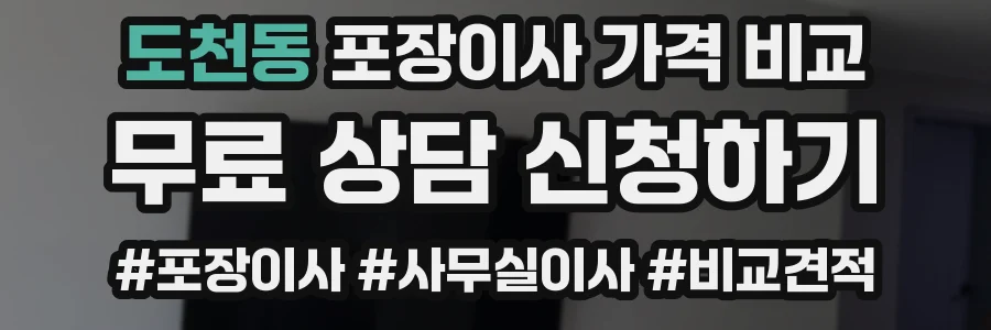 도천동 포장이사 가격 비교