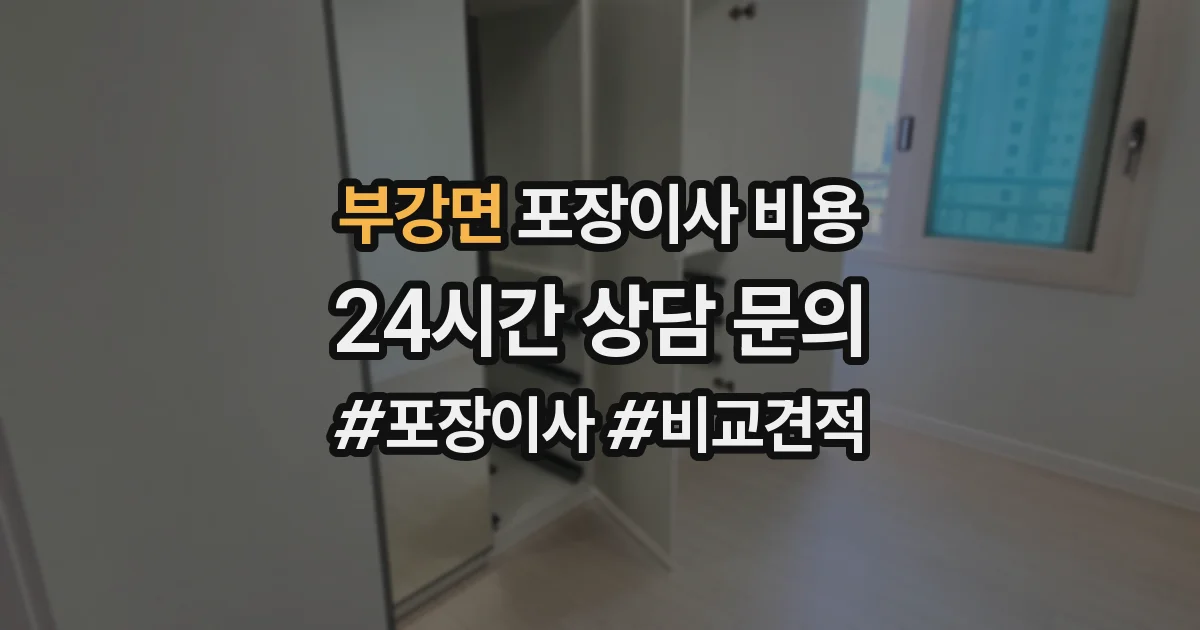 부강면 포장이사 비용