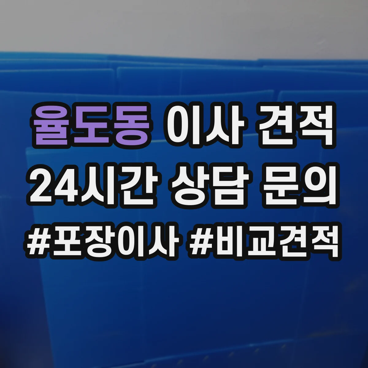 율도동 이사 견적