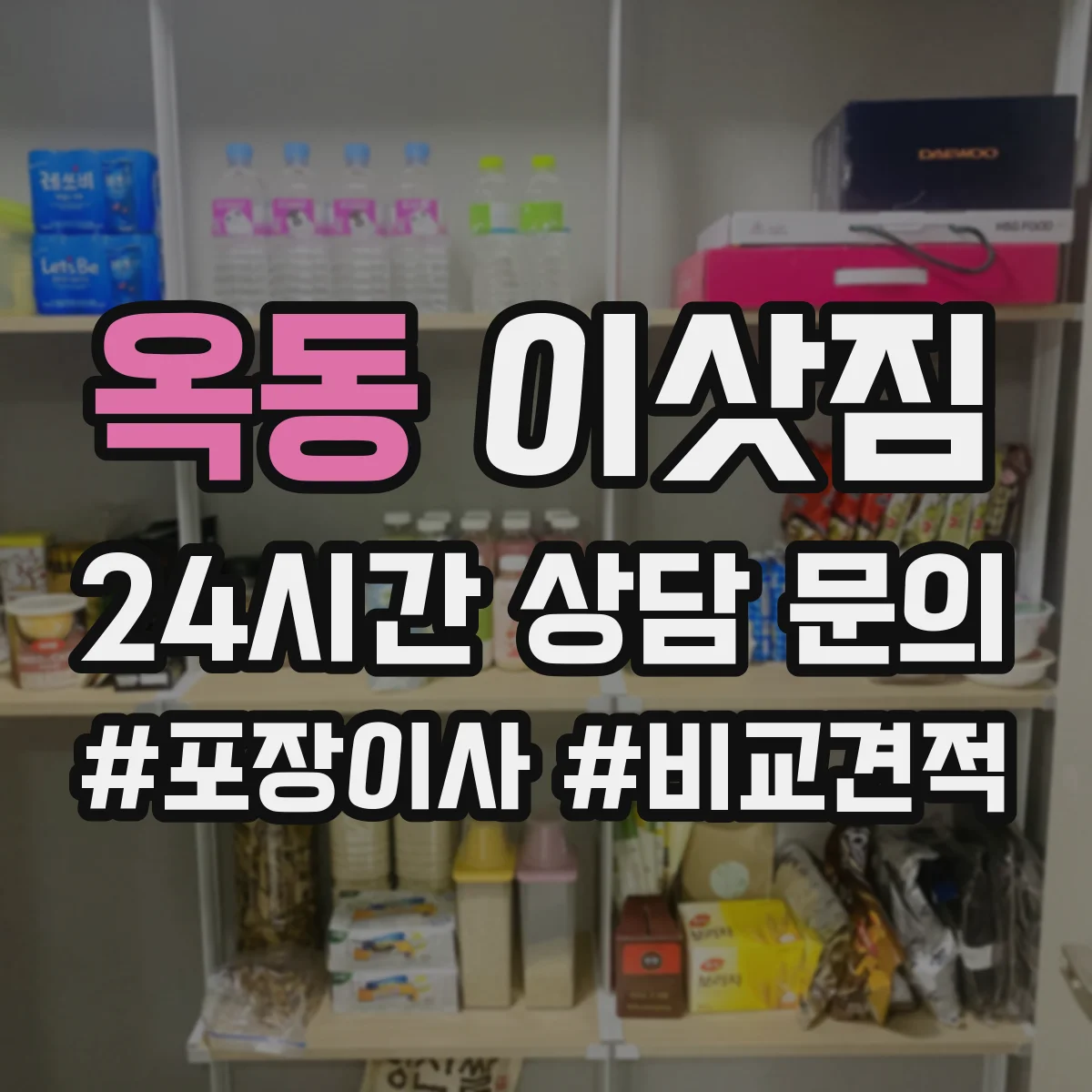 옥동 이삿짐