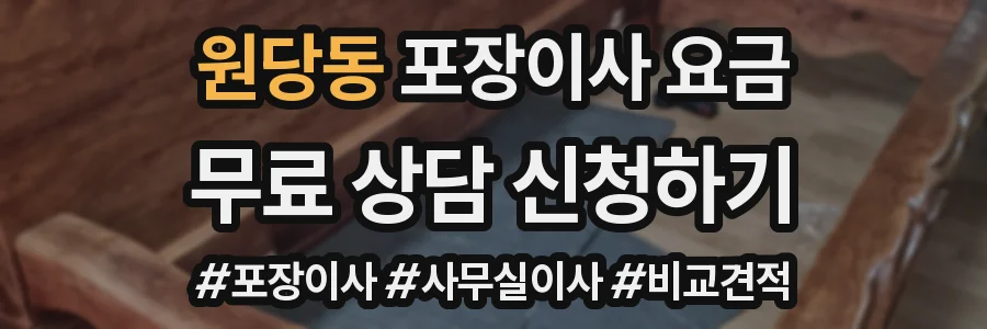 원당동 포장이사 요금