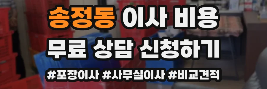 송정동 이사 비용