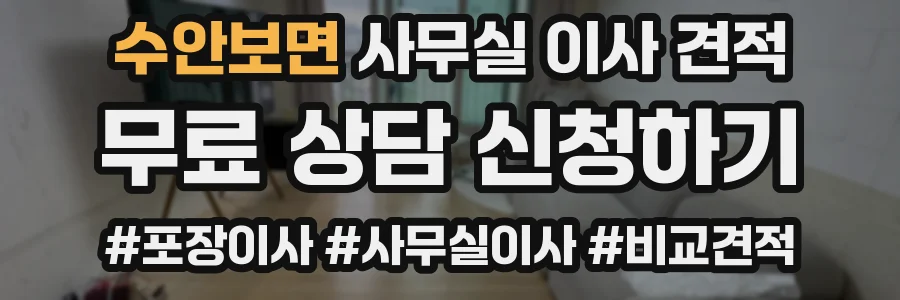 수안보면 사무실 이사 견적
