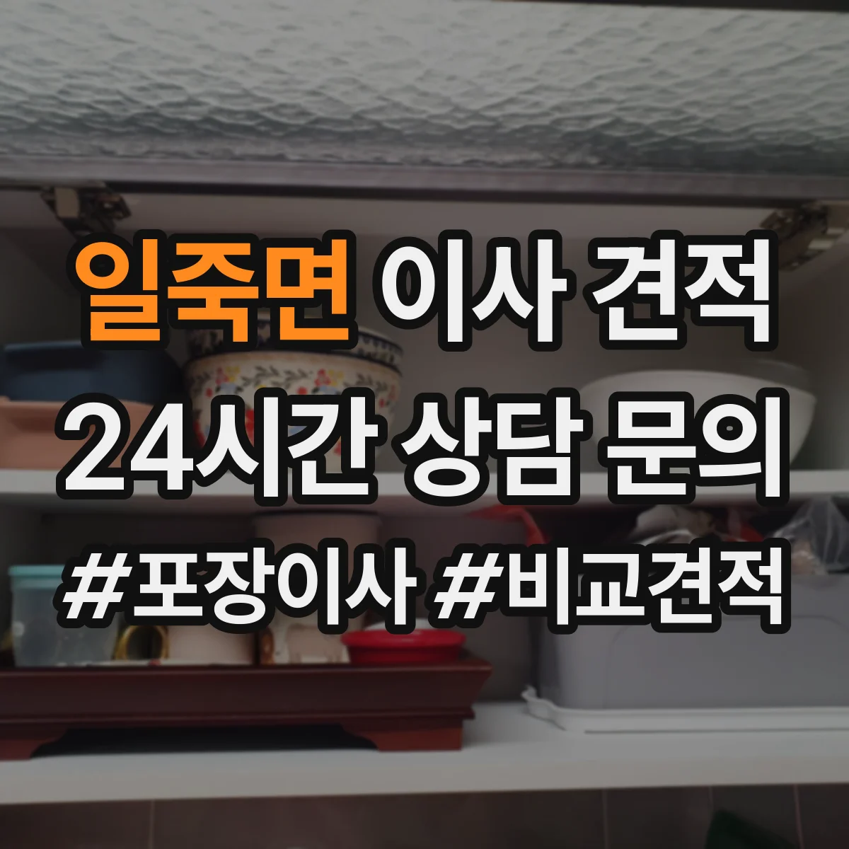 일죽면 이사 견적