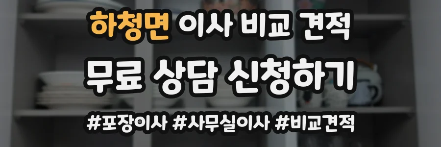 하청면 이사 비교 견적