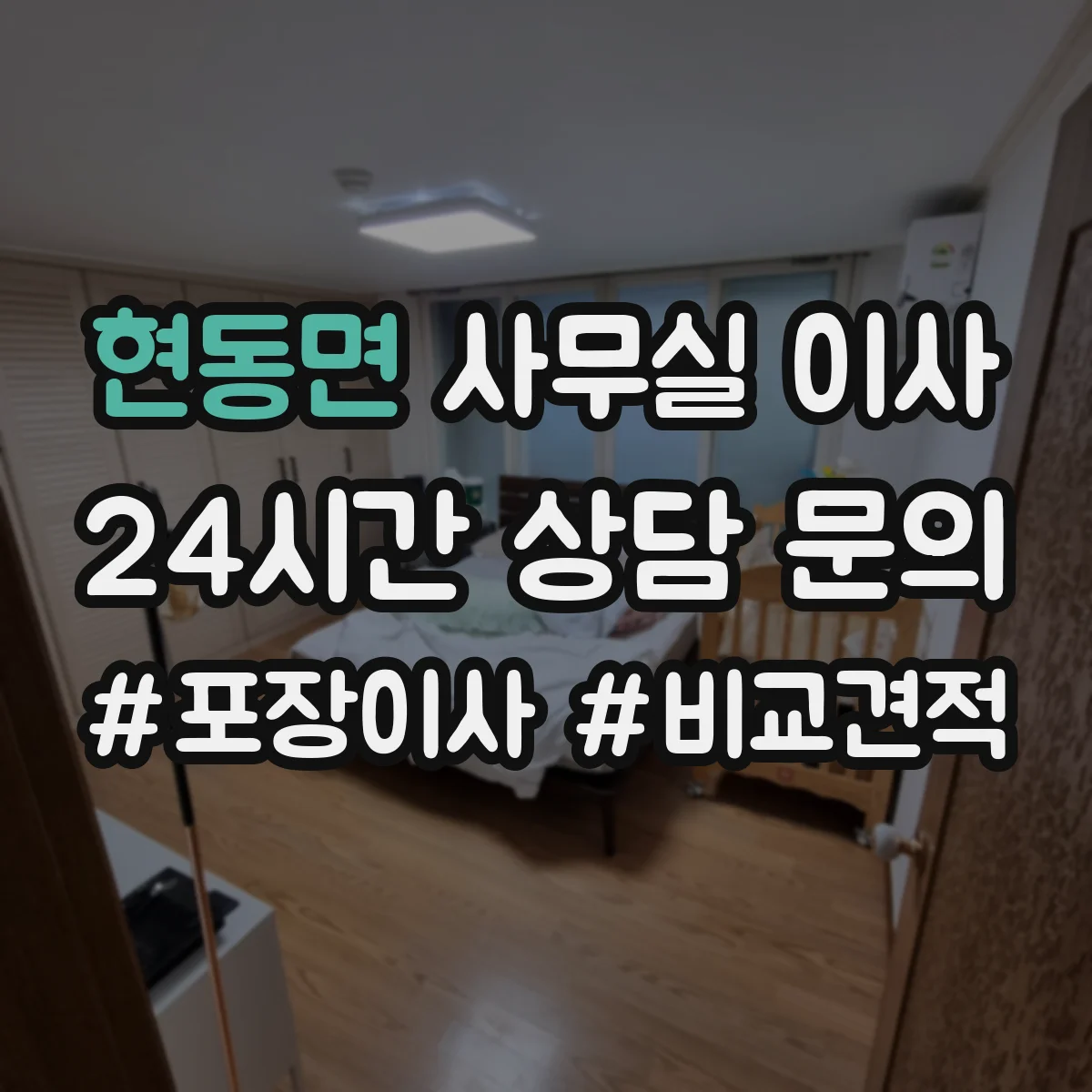 현동면 사무실 이사