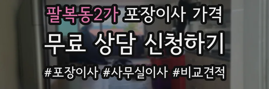 팔복동2가 포장이사 가격