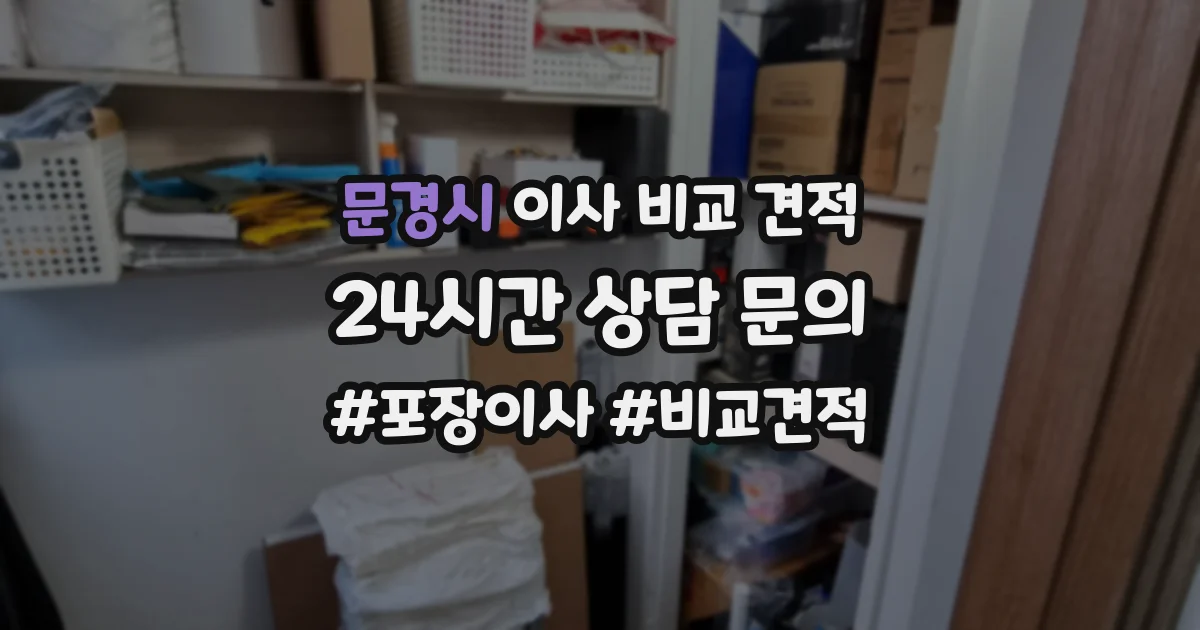 문경시 이사 비교 견적