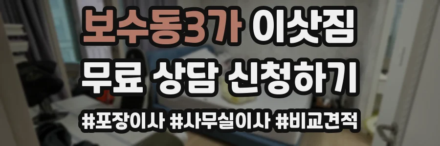 보수동3가 이삿짐