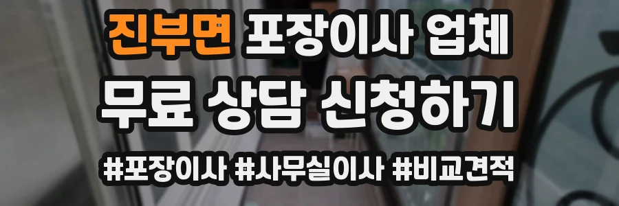 진부면 포장이사 업체