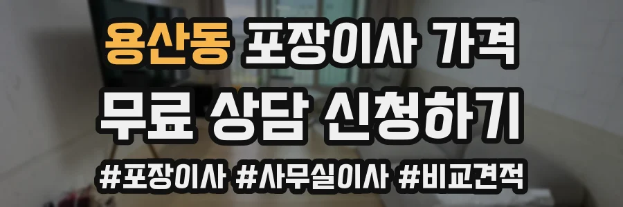 용산동 포장이사 가격