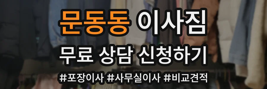 문동동 이사짐