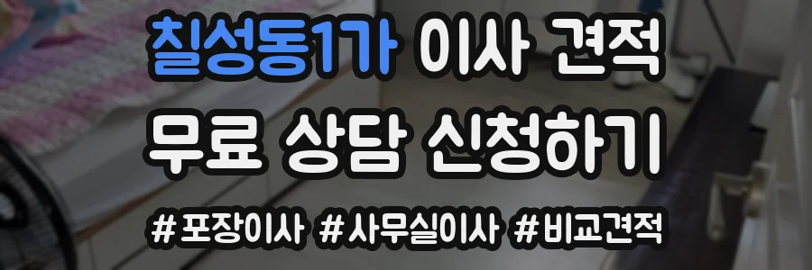 칠성동1가 이사 견적
