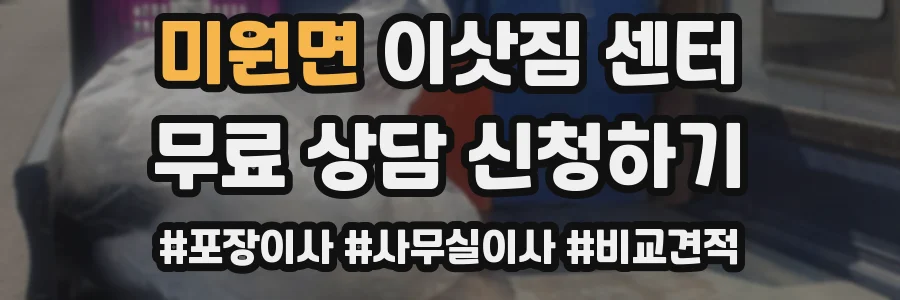 미원면 이삿짐 센터