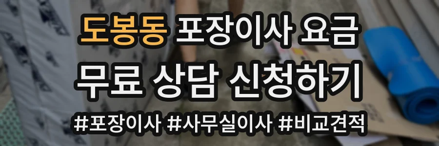 도봉동 포장이사 요금