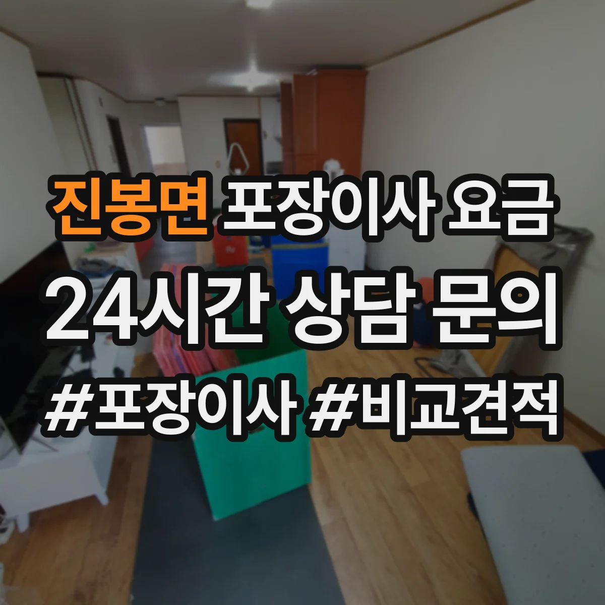 진봉면 포장이사 요금