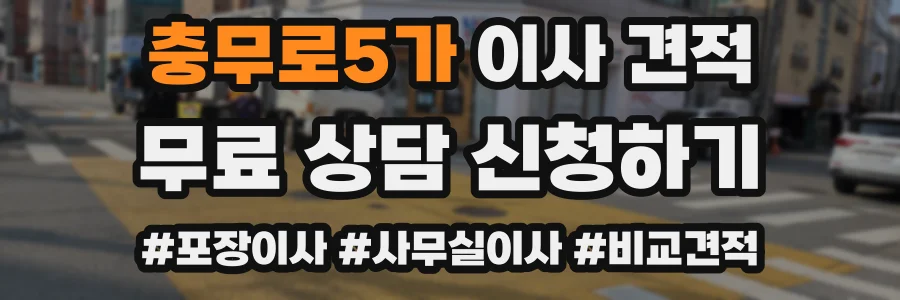충무로5가 이사 견적