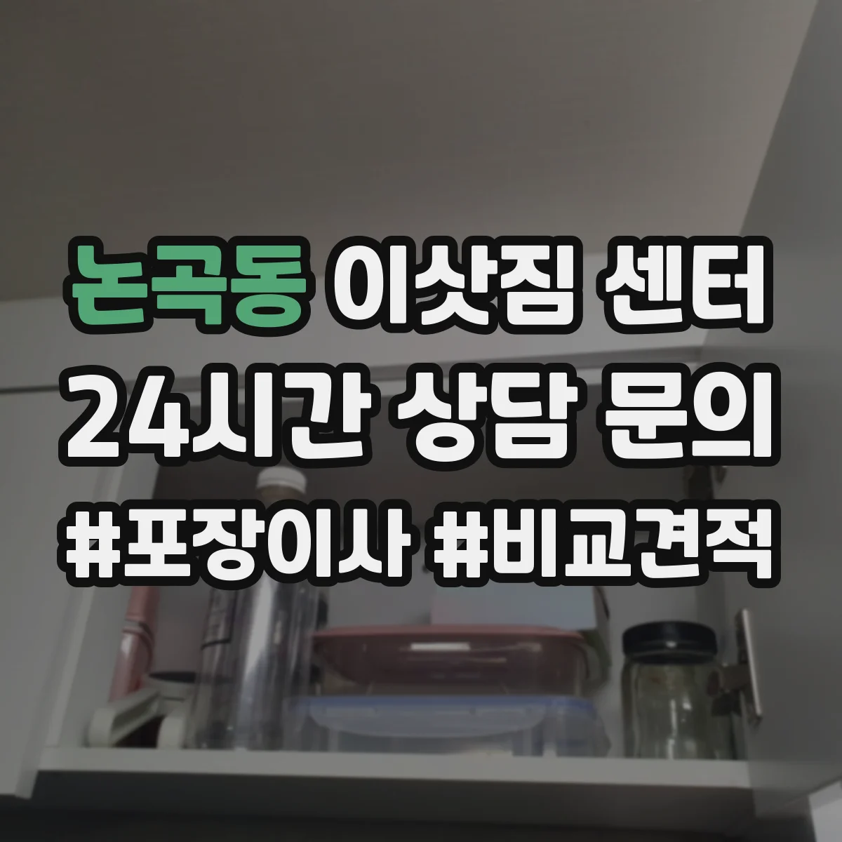 논곡동 이삿짐 센터
