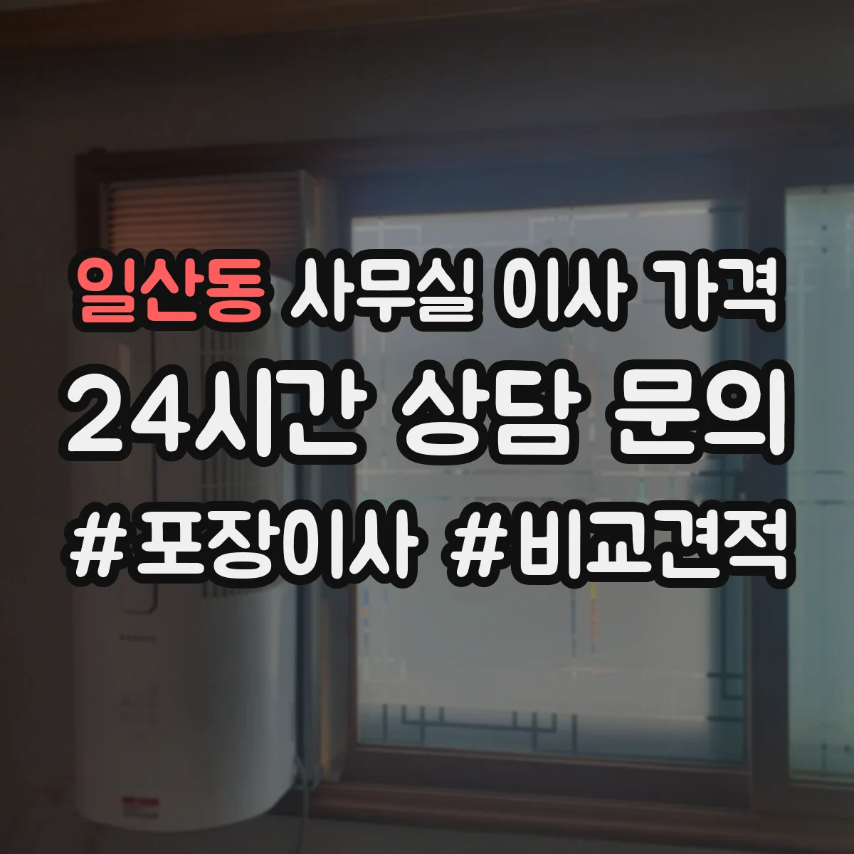 일산동 사무실 이사 가격