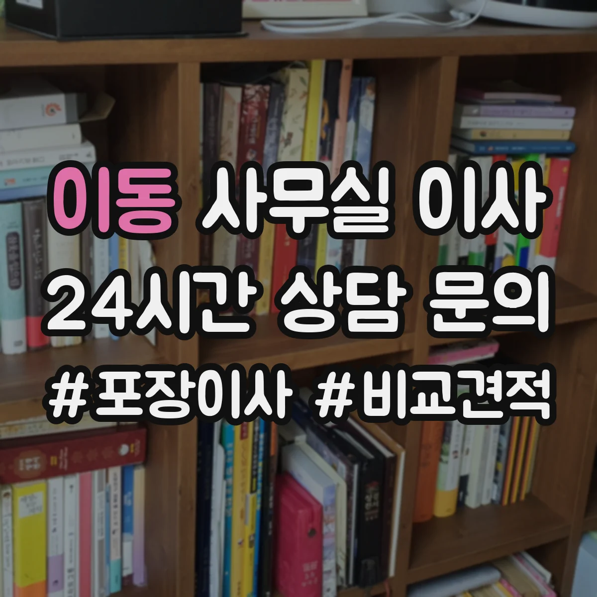 이동 사무실 이사