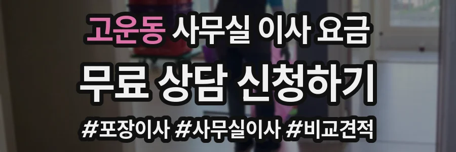 고운동 사무실 이사 요금
