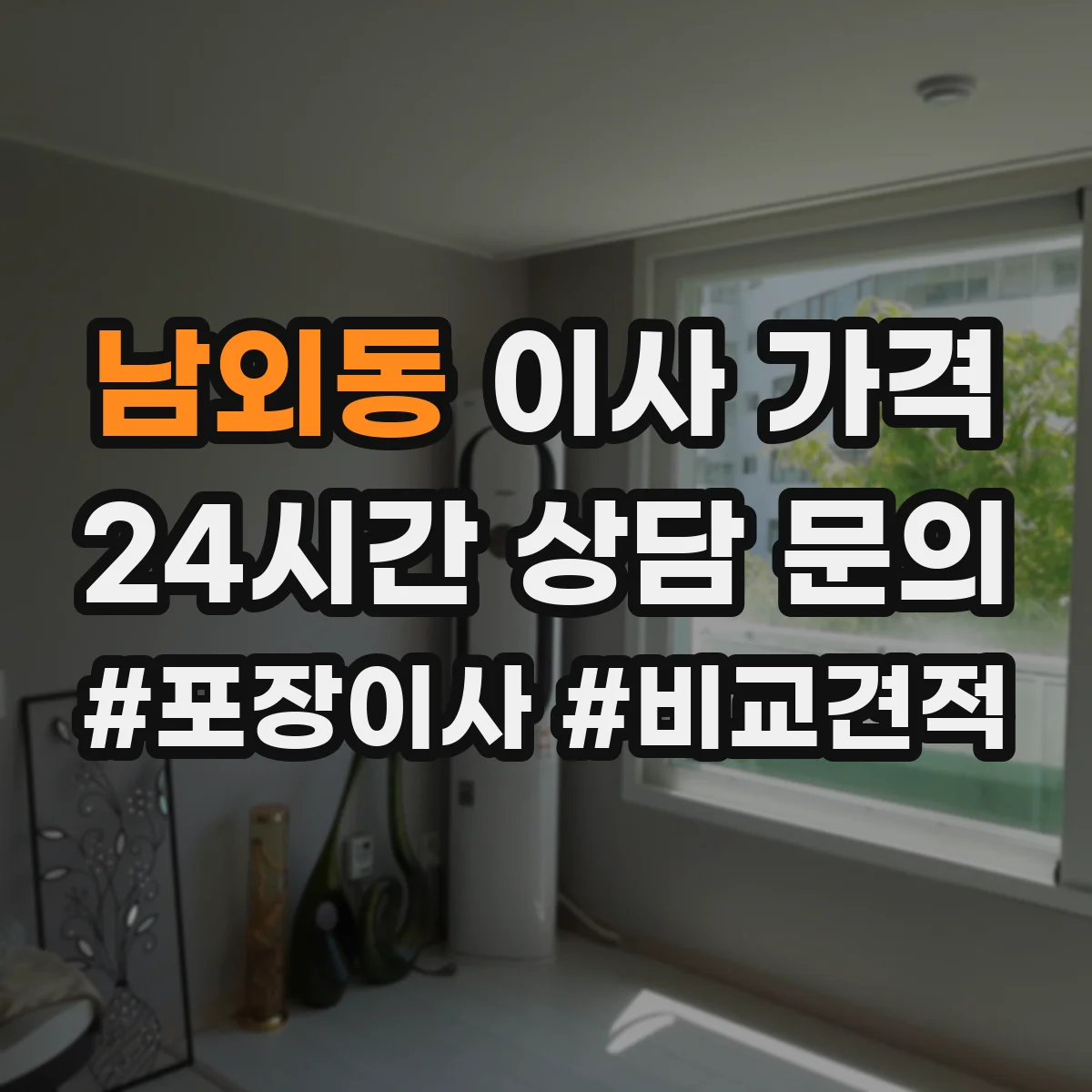 남외동 이사 가격