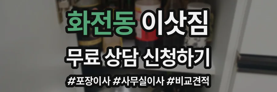 화전동 이삿짐