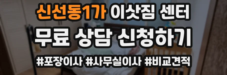 신선동1가 이삿짐 센터