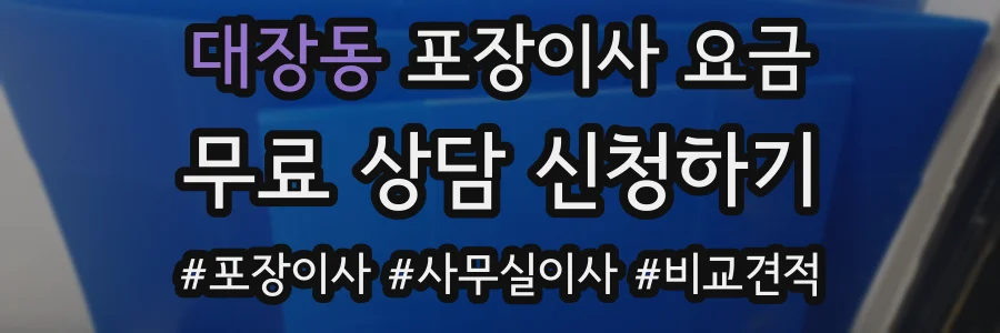대장동 포장이사 요금