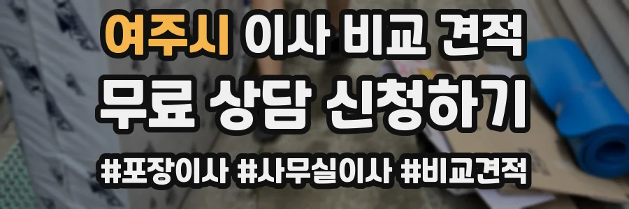 여주시 이사 비교 견적