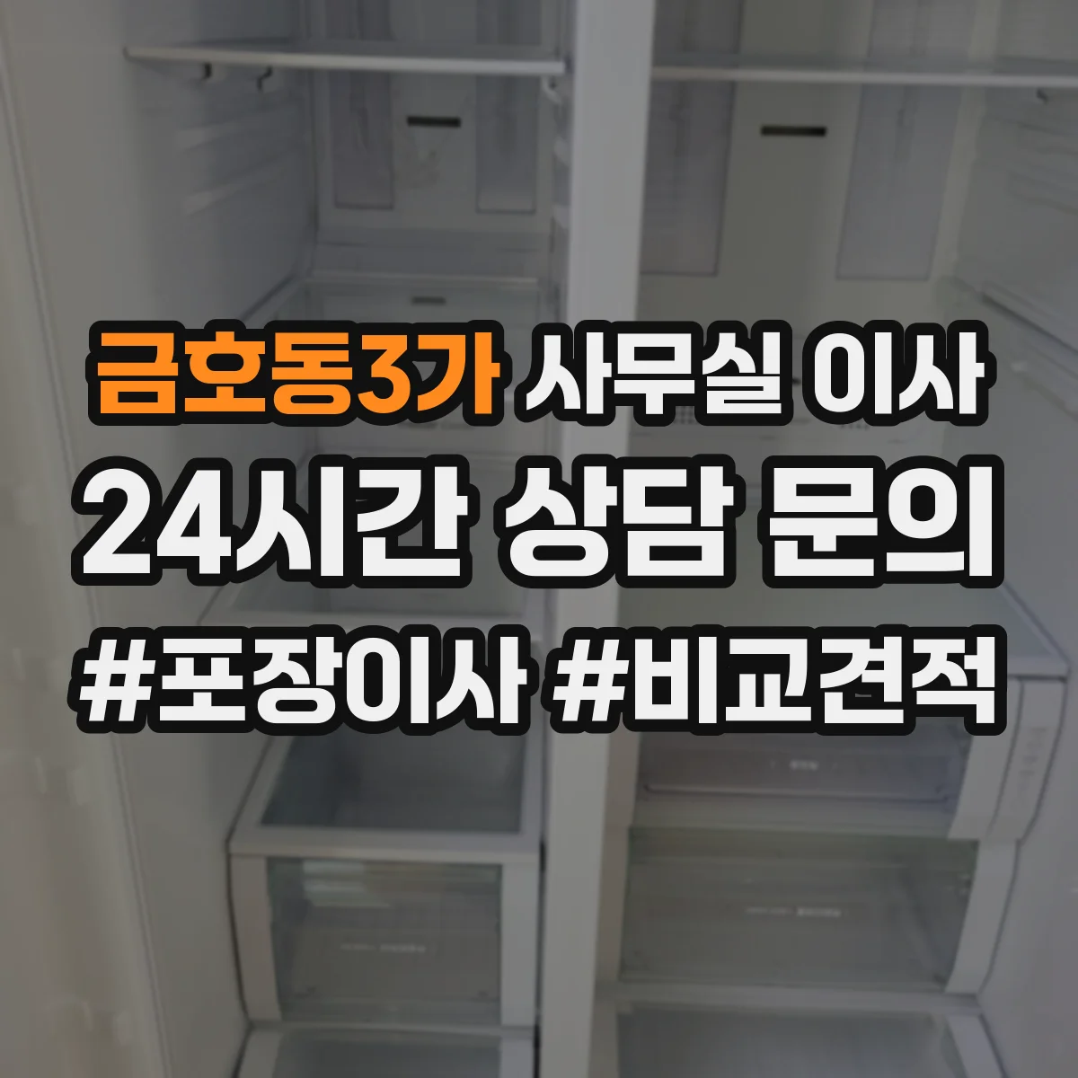 금호동3가 사무실 이사