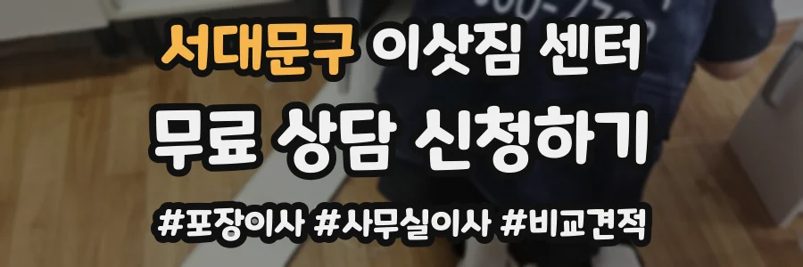 서대문구 이삿짐 센터