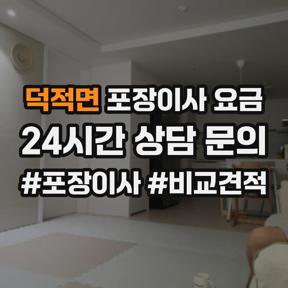 덕적면 포장이사 요금