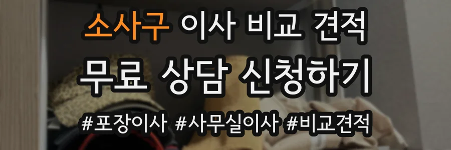 소사구 이사 비교 견적
