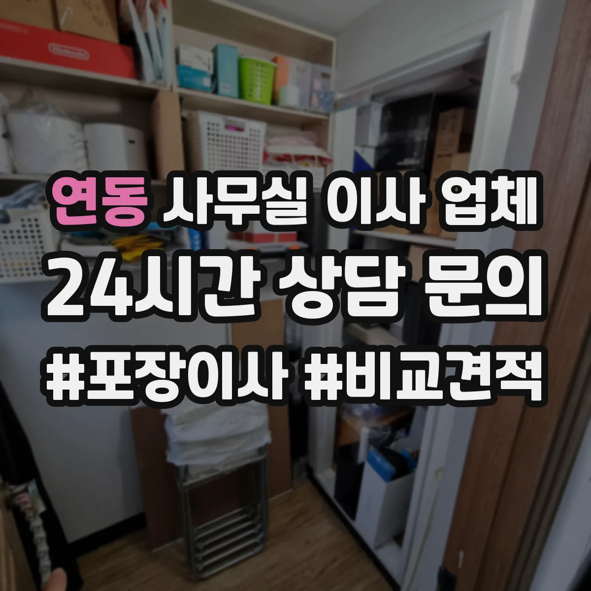 연동 사무실 이사 업체