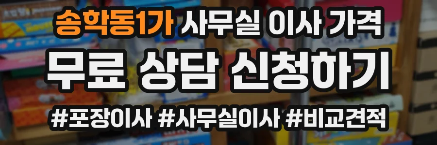 송학동1가 사무실 이사 가격
