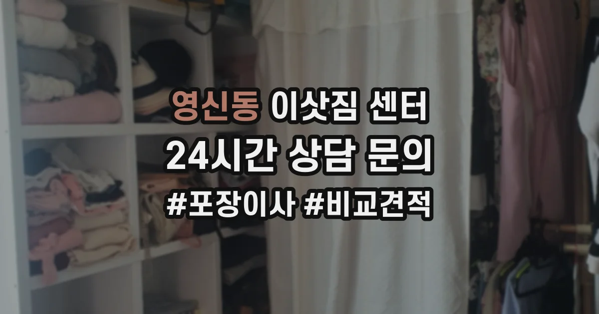영신동 이삿짐 센터