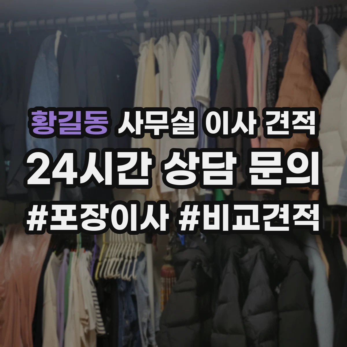 황길동 사무실 이사 견적