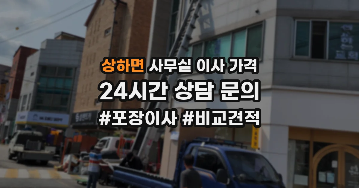 상하면 사무실 이사 가격