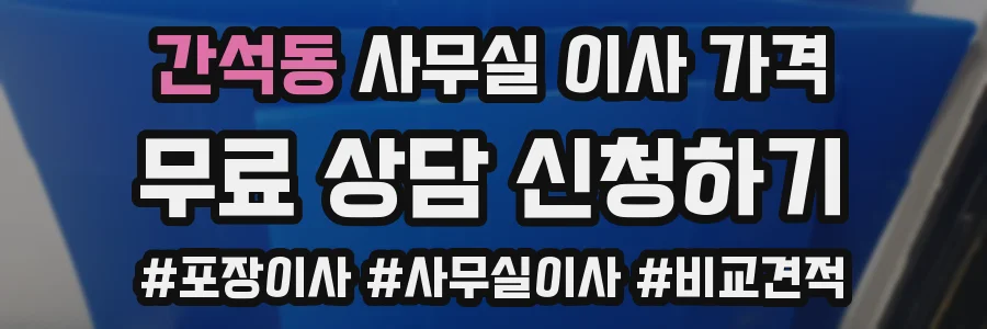 간석동 사무실 이사 가격
