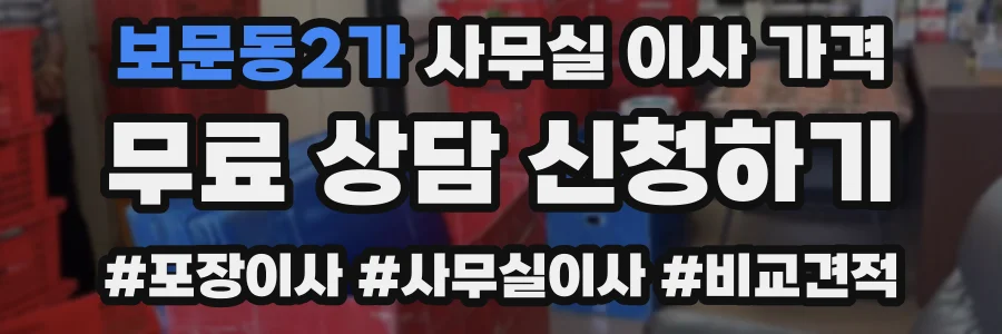 보문동2가 사무실 이사 가격