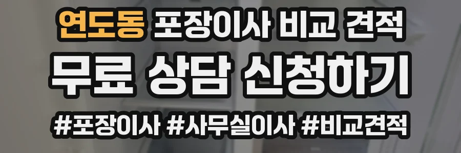 연도동 포장이사 비교 견적