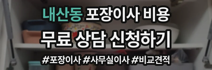 내산동 포장이사 비용