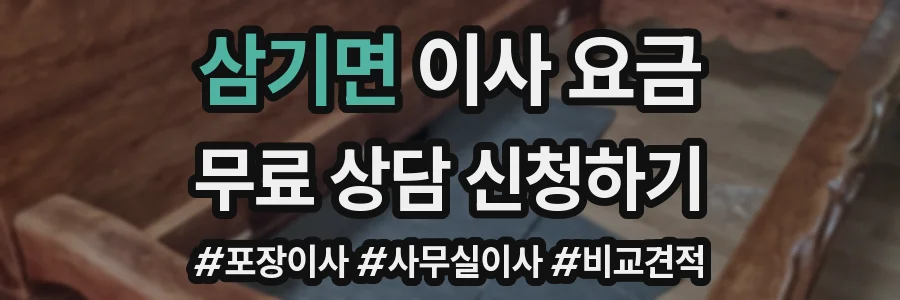 삼기면 이사 요금