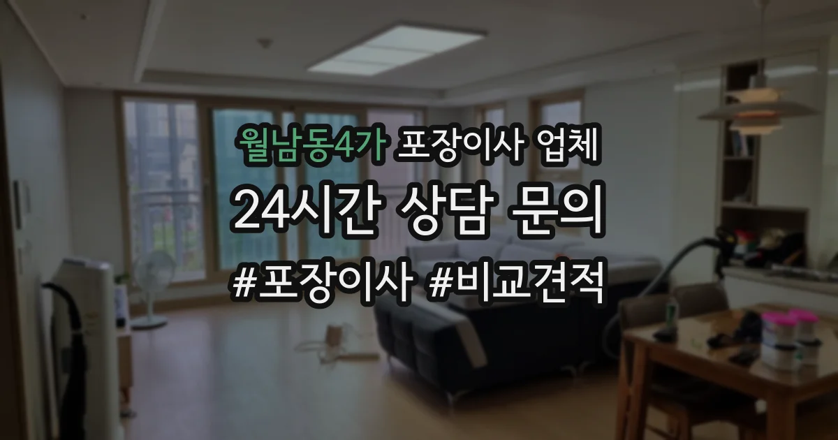 월남동4가 포장이사 업체